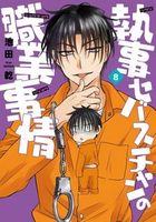 執事セバスチャンの職業事情(8)