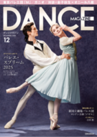 ダンスマガジン2025年12月号
