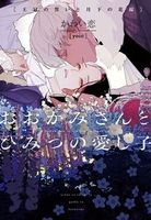 おおかみさんとひみつの愛し子~王冠の誓いと月下の花嫁~