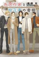 色悪作家と校正者の書棚