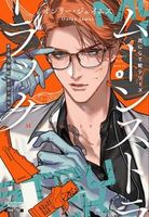 花にして蛇シリーズ3 ムーンストラック