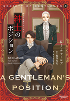 紳士の世界シリーズ3 紳士のポジション