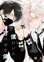 【バラ売り】可哀想な君は僕だけの甘やかな傷(2)