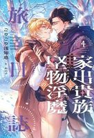 家出貴族と堅物淫魔の旅日誌(4)
