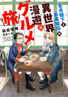 皇帝陛下とお毒味役の異世界漫遊グルメ旅(4)