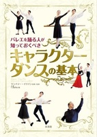 バレエを踊る人が知っておくべき キャラクターダンスの基本
