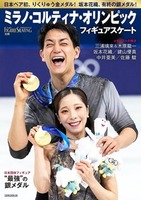 フィギュアスケート ミラノ・コルティナ・オリンピック総特集