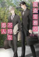 塚森常務の不埒な恋人