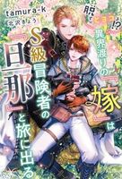 脱『ヒヨコ』!? 異界渡りの『嫁』はS級冒険者の『旦那』と旅に出る