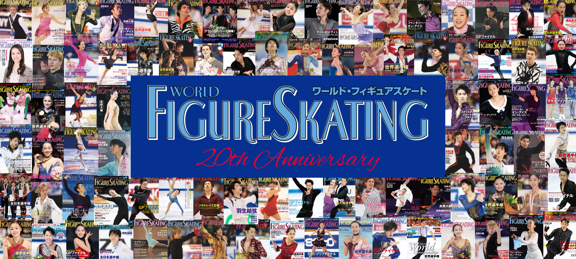 ワールド フィギュアスケート創刊周年記念 情報サイト World Figureskating th Anniversary Information